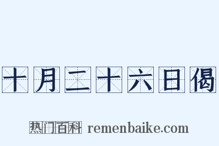 十月二十六日偈是什么意思的图片